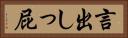 言出しっ屁 Horizontal Portrait