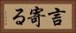 言寄る Horizontal Portrait