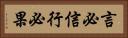 言必信，行必果 Horizontal Portrait