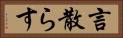 言散らす Horizontal Portrait