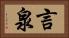 言泉 Horizontal Portrait