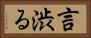 言渋る Horizontal Portrait