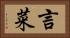 言菜 Horizontal Portrait