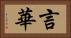 言華 Horizontal Portrait