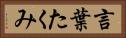 言葉たくみ Horizontal Portrait