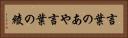 言葉のあや Horizontal Portrait