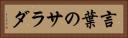 言葉のサラダ Horizontal Portrait