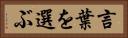 言葉を選ぶ Horizontal Portrait