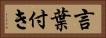 言葉付き Horizontal Portrait