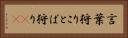 言葉狩り Horizontal Portrait