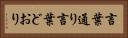 言葉通り Horizontal Portrait