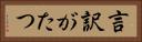言訳がたつ Horizontal Portrait
