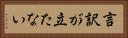 言訳が立たない Horizontal Portrait