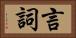 言詞 Horizontal Portrait