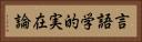 言語学的実在論 Horizontal Portrait