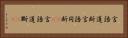言語道断 Horizontal Portrait