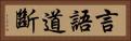 言語道斷 Horizontal Portrait