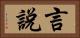 言說 Horizontal Portrait