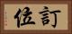 訂位 Horizontal Portrait