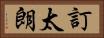 訂太朗 Horizontal Portrait