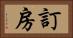 訂房 Horizontal Portrait