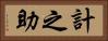 計之助 Horizontal Portrait