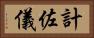 計佐儀 Horizontal Portrait