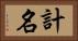 計名 Horizontal Portrait