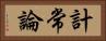 計常論 Horizontal Portrait