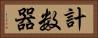 計数器 Horizontal Portrait