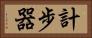 計步器 Horizontal Portrait