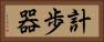 計歩器 Horizontal Portrait