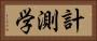 計測学 Horizontal Portrait