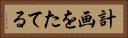計画をたてる Horizontal Portrait