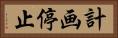 計画停止 Horizontal Portrait