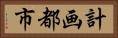 計画都市 Horizontal Portrait