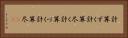 計算ずく Horizontal Portrait