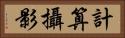 計算攝影 Horizontal Portrait