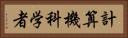 計算機科学者 Horizontal Portrait
