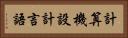 計算機設計言語 Horizontal Portrait