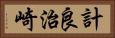 計良治崎 Horizontal Portrait