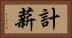 計薪 Horizontal Portrait