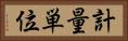 計量単位 Horizontal Portrait
