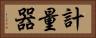 計量器 Horizontal Portrait