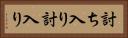 討ち入り Horizontal Portrait