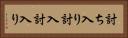 討ち入り Horizontal Portrait