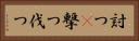 討つ(P) Horizontal Portrait