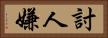 討人嫌 Horizontal Portrait