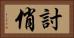 討俏 Horizontal Portrait
