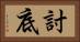 討底 Horizontal Portrait